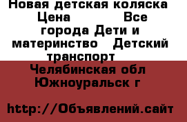 Новая детская коляска › Цена ­ 5 000 - Все города Дети и материнство » Детский транспорт   . Челябинская обл.,Южноуральск г.